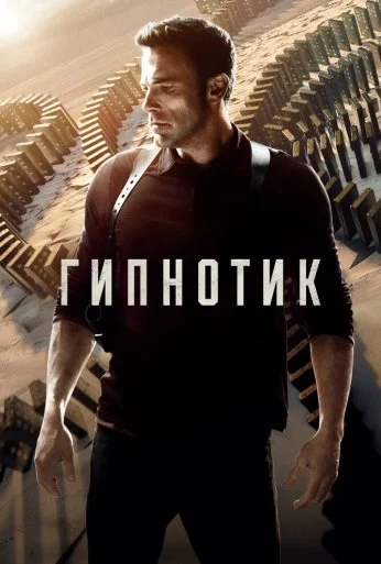 Гипнотик (2023) онлайн бесплатно
